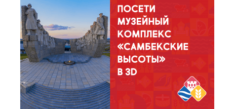 «3D-тур «Самбекские высоты»